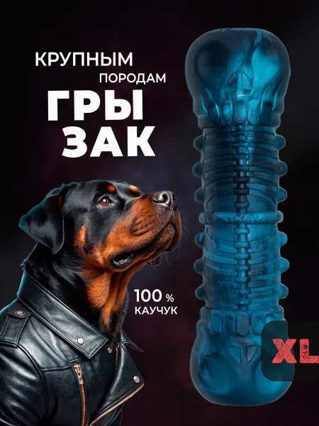 MisterBully Игрушка грызак для собак крупных пород с пищалкой каучуковая