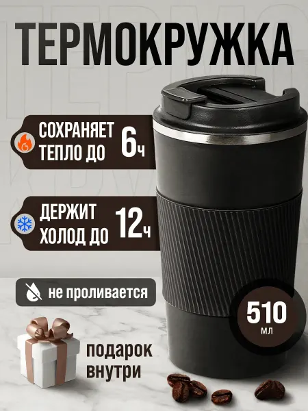MisterX Термокружка для кофе 510 мл автомобильная термос термостакан