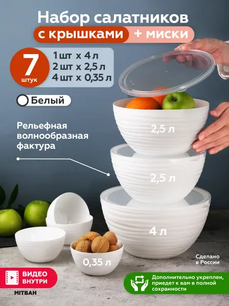 MITBAH Набор салатников с прозрачной крышкой и мисок 7 шт