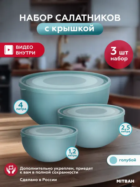 MITBAH Салатник пластиковый с крышкой набор 3 шт