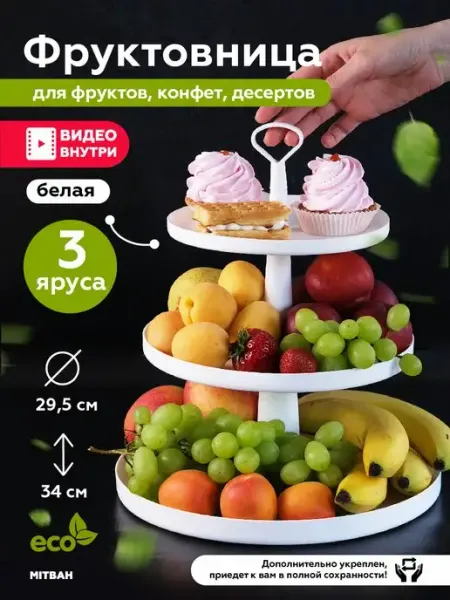 MITBAH Фруктовница ваза для фруктов трехъярусная