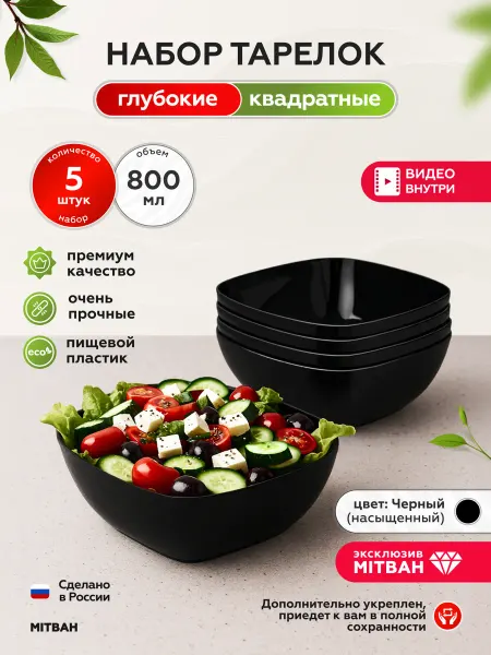 MITBAH Тарелки глубокие пластиковые многоразовые набор 5 шт