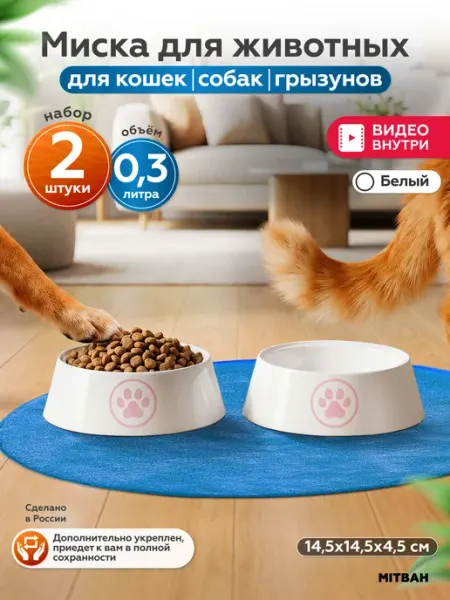 MITBAH Миска для кошки и собаки пластиковая 300 мл набор 2 шт
