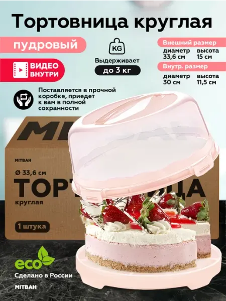MITBAH Тортовница с крышкой тортница пластиковая