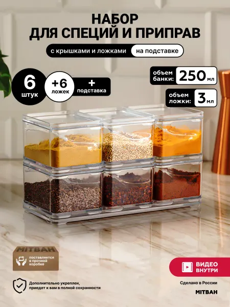 MITBAH Баночки для специй и приправ 6 шт с крышками и ложками