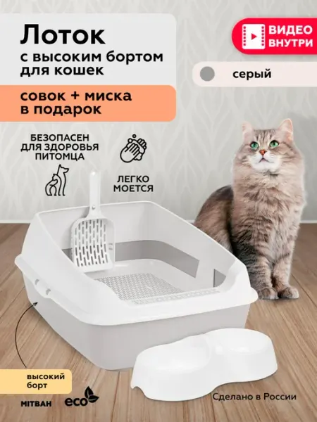 MITBAH Лоток для кошек большой с бортами, совком и миской