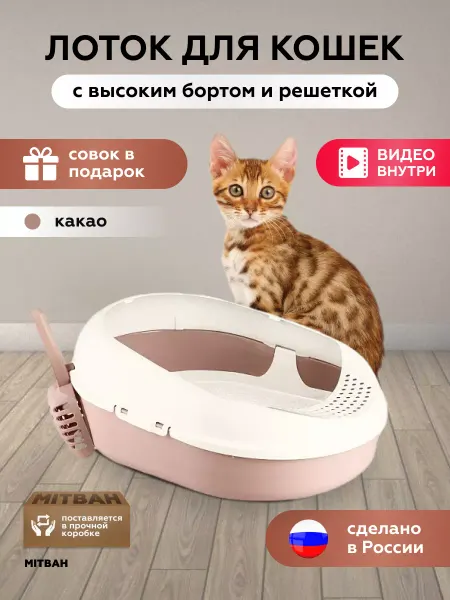 MITBAH Лоток для кошек большой с бортами и совком