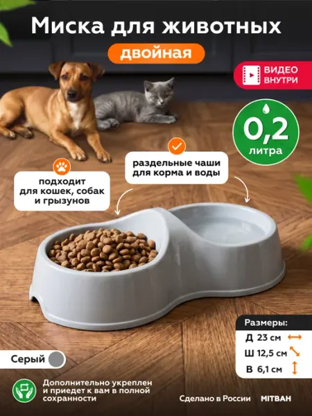MITBAH Миска для кошки и собаки двойная пластиковая 200 мл