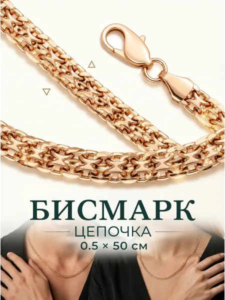 MITKIN Цепочка длинная позолоченная Бисмарк