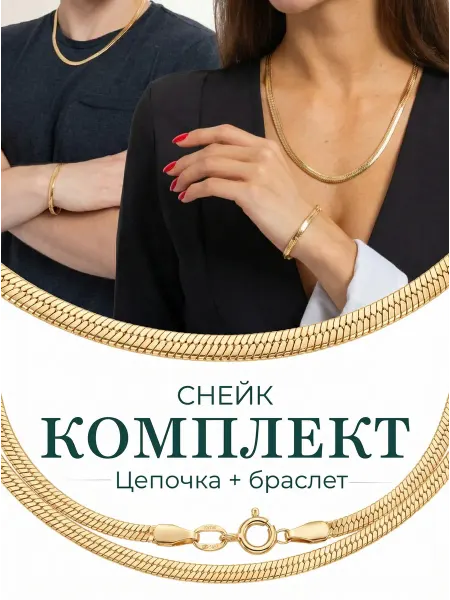 MITKIN Цепочка на шею позолоченная и браслет