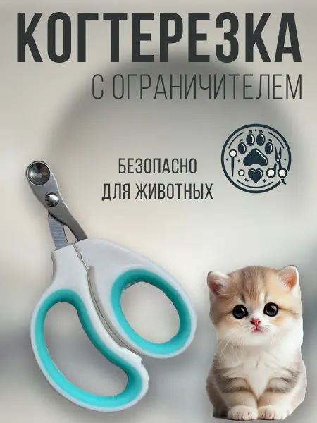 Mitra-club Когтерезка для кошек и собак с ограничителем