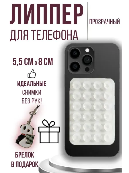 Mitra-club Липпер, присоска для телефона, держатель силиконовый