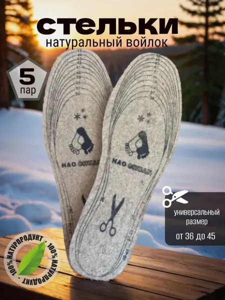 MITRYKA Войлочные стельки зимние 5 шт