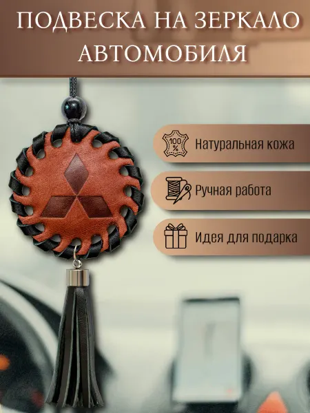 Подвеска на зеркало авто MITSUBISHI