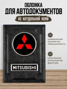 Обложка для автодокументов Митсубиси Mitsubishi