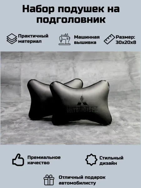 Набор автомобильных подушек для Митсубиши (Mitsubishi)