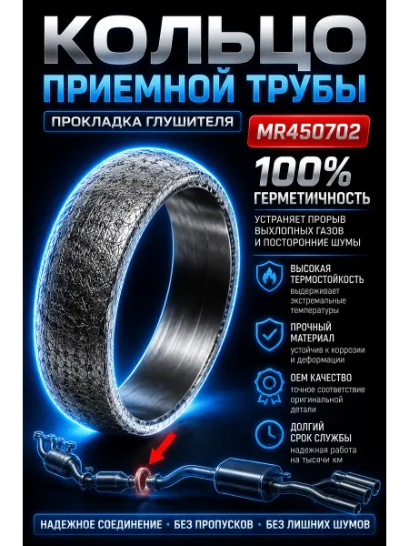 Прокладка кольцо глушителя для Mitsubishi