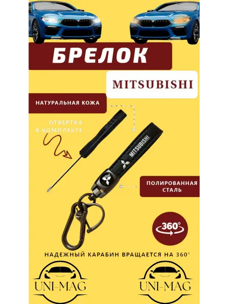 Брелок карабин для автомобильных ключей MITSUBISHI