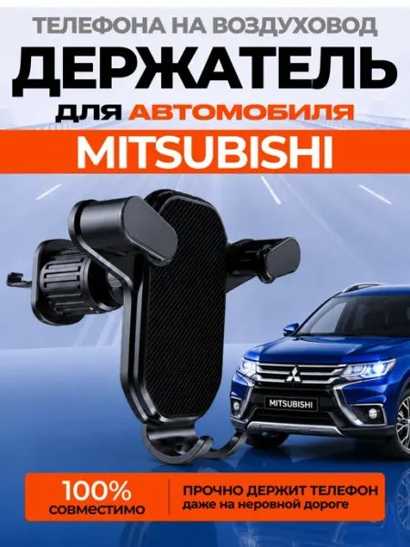 Нет бренда Держатель для телефона автомобильный MITSUBISHI в машину