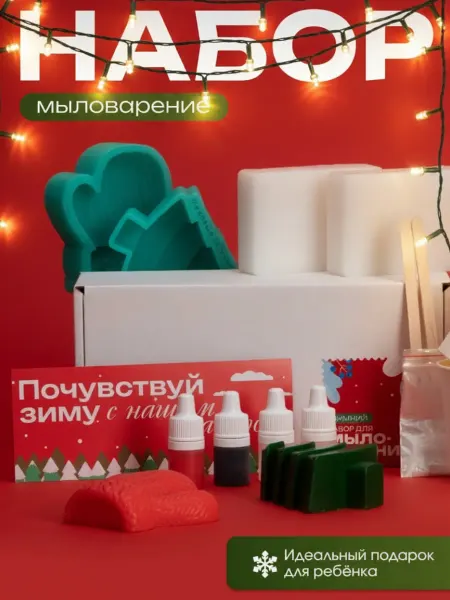 Медовые Штучки Набор для мыловарения с нуля для творчества новогодний