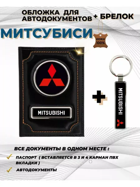 ПодарочкOFF Обложка для автодокументов Митсубиси Mitsubishi из кожи
