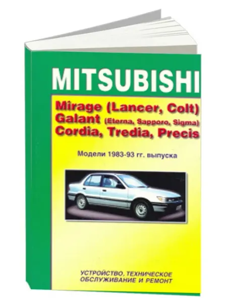 MOTOR Книга, ремонт Mitsubishi Мираж, Ланцер, Кольт, Галант, Сигма