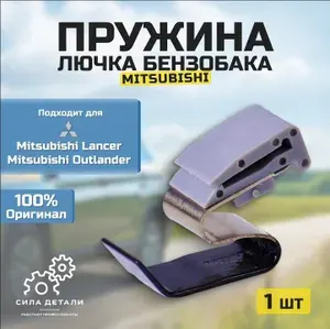 Пружина лючка бензобака Mitsubishi MR970563