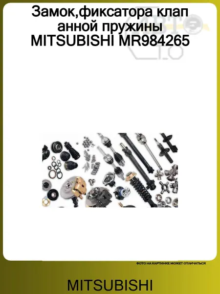MITSUBISHI Замок,фиксатораклапаннойпружины MR984265