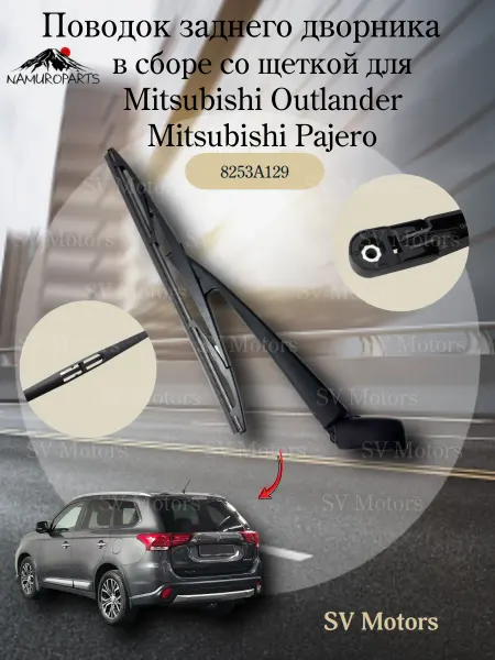 NAMUROPARTS Поводок заднего дворника с щеткой Mitsubishi Outlander
