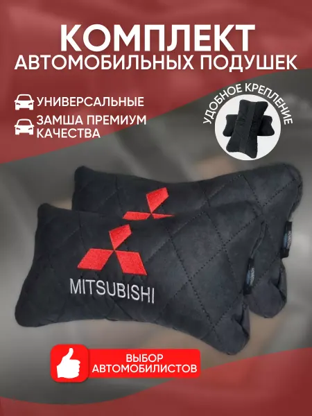 Novatonic Подушки в машину Mitsubishi 2 шт