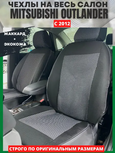 РеАл Автомобильные чехлы на MITSUBISHI OUTLANDER