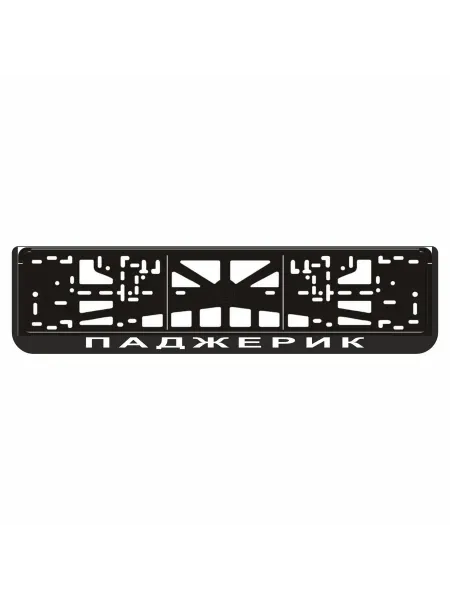 Арт рэйсинг Рамка для автомобильного номера"ПАДЖЕРИК"(Mitsubishi Pajero)