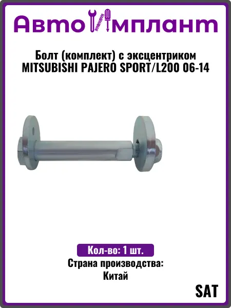 Sat Болт (комплект) с эксцентриком MITSUBISHI PAJERO SPORT 06-14
