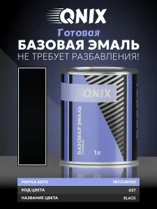 Краска автомобильная. MITSUBISHI X37 BLACK 1 Л. Не требует разбавителя.