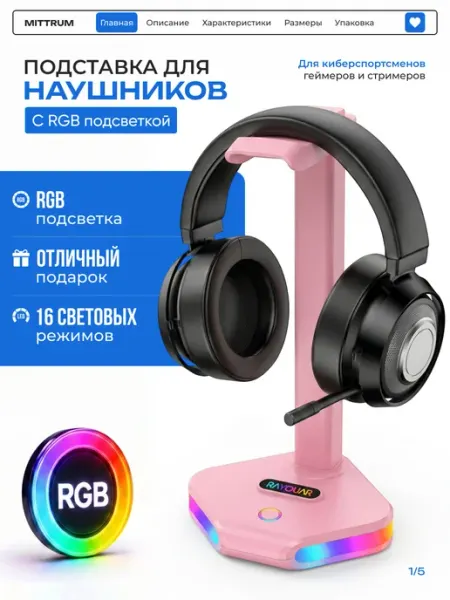 MITTRUM Подставка для наушников игровая с подсветкой на стол