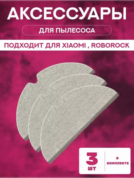 Mituroom Тряпка для робота пылесоса Хiaomi, Roborock