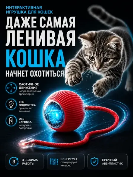 Miuland Игрушка для кошек интерактивная умный мяч