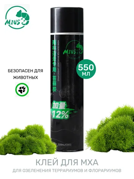 MIUS Клей аэрозольный для аквариума для мха