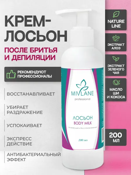Mivlane Лосьон молочко для тела после депиляции 200 мл