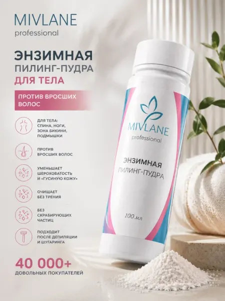 Mivlane Энзимная пилинг пудра для умывания лица и тела