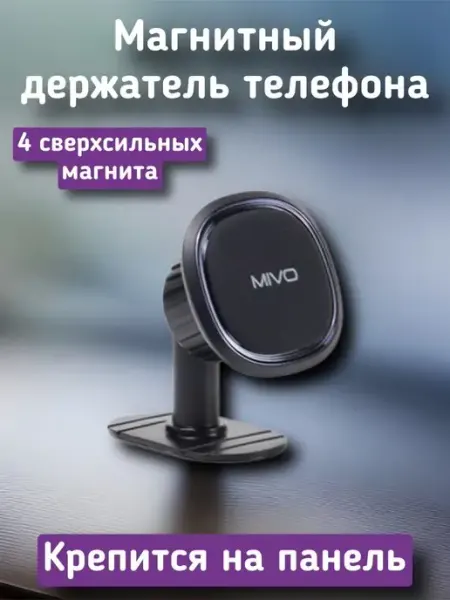 MIVO Автомобильный магнитный держатель для телефона на торпеду