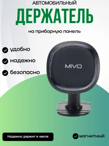 Автомобильный магнитный держатель для телефона Mivo MZ-30