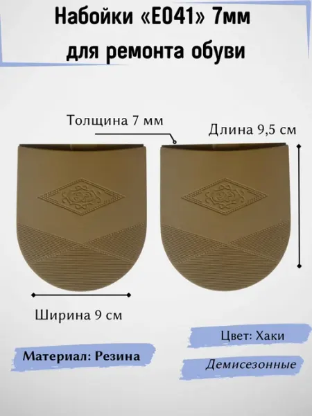 Набойки резиновые для ремонта обуви, межсезонные