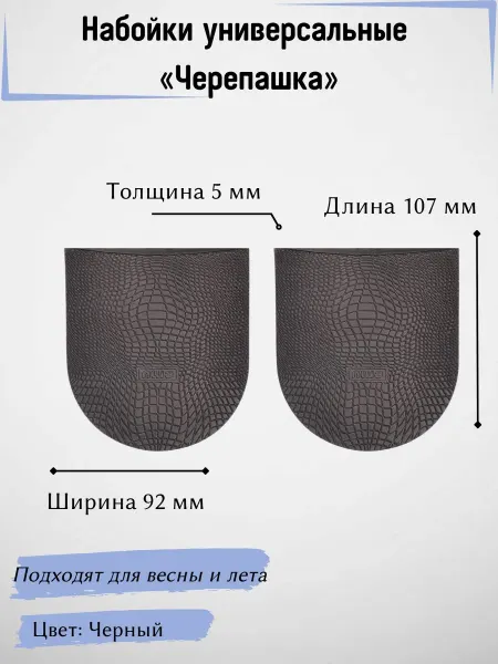 Набойки универсальные для ремонта «Черепашка» межсезонные