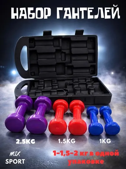 Набор гантелей MIX SPORT LB. Для дома, фитнеса и спортивных тренировок, 10 кг в комплекте