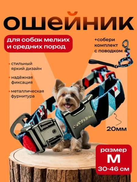 Ошейник для собак мелких и средних пород