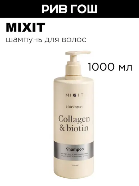 MIXIT Шампунь для волос с коллагеном и биотином 1000 мл