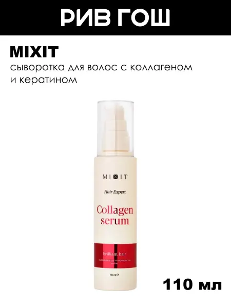 MIXIT Сыворотка для волос с коллагеном и кератином 110 мл