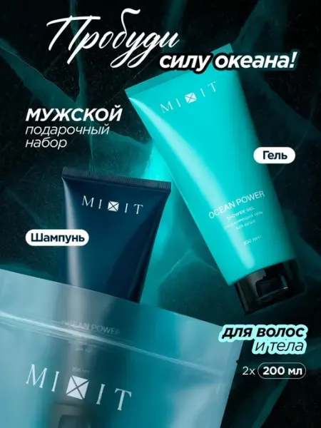 MIXIT Подарочный мужской набор косметики для волос и тела