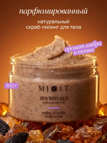 MIXIT Скраб для тела антицеллюлитный амбер и тонка